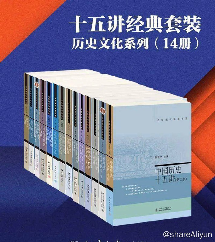 名称：北京大学出版社十五讲经典套装 — 历史文化系列（14册）[mubi | azw3 | epub] 电子书描述：本套装包含《中国美学十五讲》，《中国古代诗学十五讲》，《中国传统文化十五讲》，《中国传统建筑十五讲》，《唐诗宋词十五讲（第二版）》，《周易经传十五讲（第二版）》，《欧洲文明十五讲》，《美国文化与社会十五讲(第2版) 》，《美国历史十五讲(第2版) 》，《俄罗斯文化十五讲》，《中国历史十五讲（第二版）》，《中国历史地理十五讲》，《中国近代史十五讲》，《科学史十五讲（第二版）》