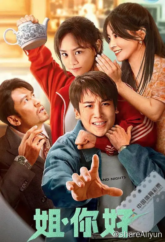 名称：姐，你好 姐你好 (2023) 4K描述：该片讲述了单亲家庭长大，一心想要创业逆袭，但却总是四处碰壁、负债累累的青年林渊，意外发现了一个价值2亿的古董茶壶的线索，并因此意外回到1998年开启逆袭人生的故事