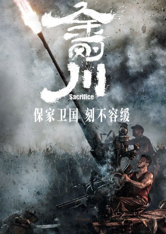 名称：金刚川(2020) 4K描述：该片纪念中国人民志愿军抗美援朝七十周年，讲述志愿军战士们在敌我力量悬殊的情况下，以血肉之躯顽强拼搏的英勇事迹