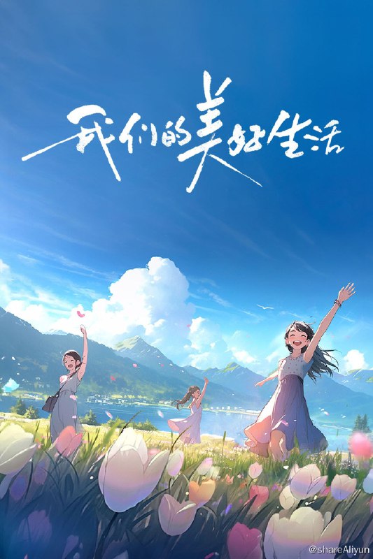 名称：我们的美好生活 (2023) 更新中描述：第11期 已更新链接：