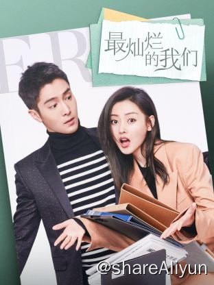 名称：最灿烂的我们4K 更新16描述：本剧讲述的是在传统纸媒日益没落的大背景之下，雄心勃勃的传统纸媒主编叶荣轩和怀揣时尚梦想的女孩周然，为让传统纸媒重新焕发新机，披荆斩棘、一往无前、勇敢追梦的故事