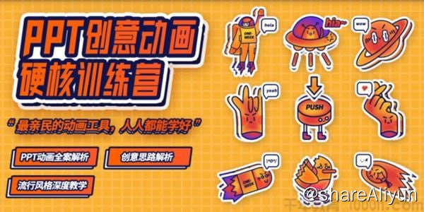 名称：【一周进步】PPT动画描述：而我们的PPT动画课程在将功能和效果方法的同时，则将更多的教学经历放在思路和理念的讲解上！链接：