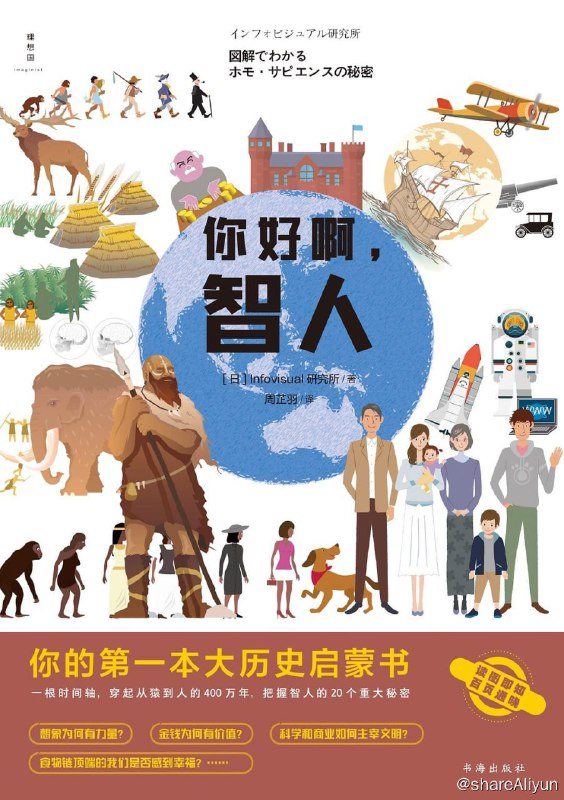 名称：好书推荐：《你好啊，智人》（人类大历史百页全景图 彩色图文版）描述：你的第一本大历史启蒙书，人类大历史百页全景图 ！把握人类的20大秘密，反思幸福感的源泉