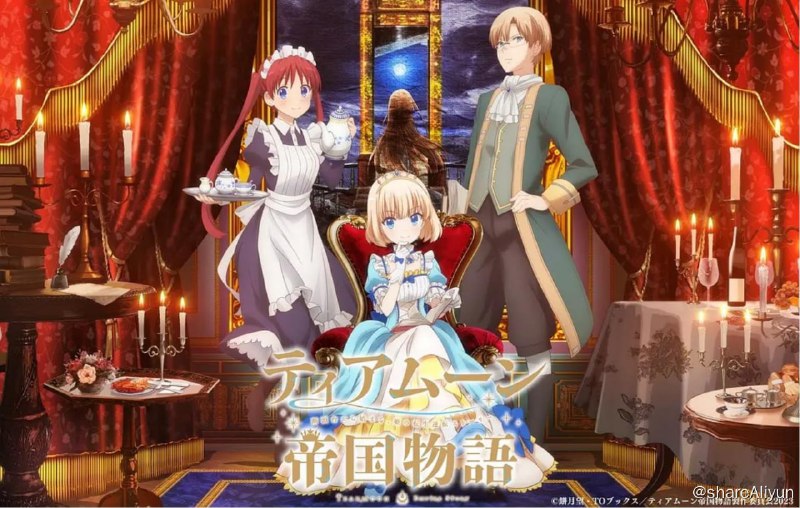 名称：堤亚穆帝国物语～从断头台开始，公主重生后的逆转人生～(2023)描述：这，这种事情很简单的！任性公主的行动居然引发了奇迹，改变历史的奇幻故事即将开始——