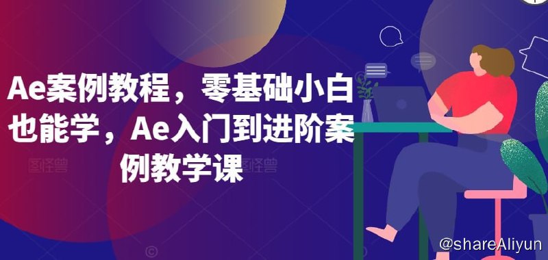 名称：《Ae案例教程 零基础小白也能学 Ae入门到进阶案例教学课》描述：001-AE学前介绍002-AE软件安装及电脑配置要求003-如何安装ae插件，脚本，拓展工具004-熟悉AE面板基本操作005-AE学习工作素材网站……链接：