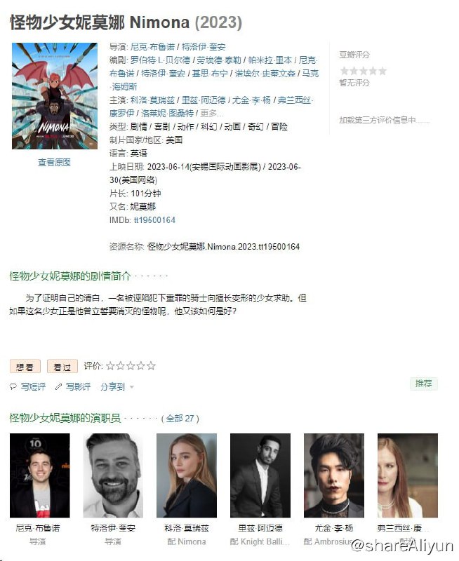 名称：怪物少女妮莫娜（2023）英语中字资源描述：科洛·莫瑞兹、里兹·阿迈德配音，险些因蓝天工作室关停而被取消的奇幻冒险动画电影，本片在安锡国际动画影展展映，颇受好评