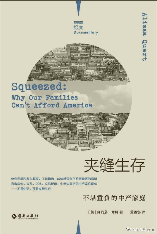 名称：夹缝生存：不堪重负的中产家庭描述：“中产阶级”曾经意味着什么？它意味着你可以养育两个孩子，去高质量的公立学校