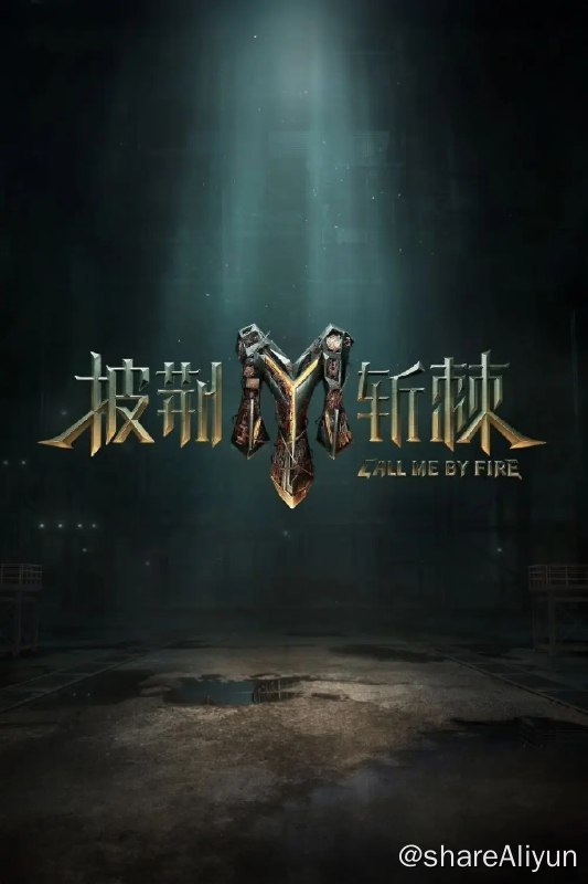 名称：披荆斩棘 第三季 (2023) 综艺描述：主演: 林志颖 / 蔡国庆 / 陆毅 / 王耀庆 / 李玖哲 / 更多...   类型: 歌舞 / 真人秀   制片国家/地区: 中国大陆   语言: 汉语普通话   首播: 2023-08-18(中国大陆)   集数: 13   又名: 披荆斩棘2 / 披荆斩棘的哥哥3 / 披荆斩棘的哥哥 第三季 / 披哥3 / Call Me by Fire链接：