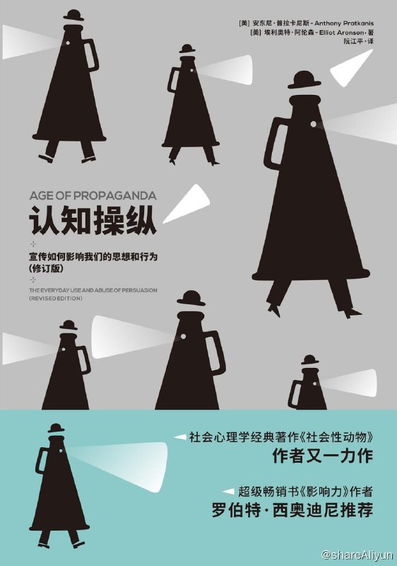 名称：好书推荐：《认知操纵：宣传如何影响我们的思想和行为》描述：在这个宣传的时代，无处不在的广告、演讲、直播和新闻等都有特定的意图