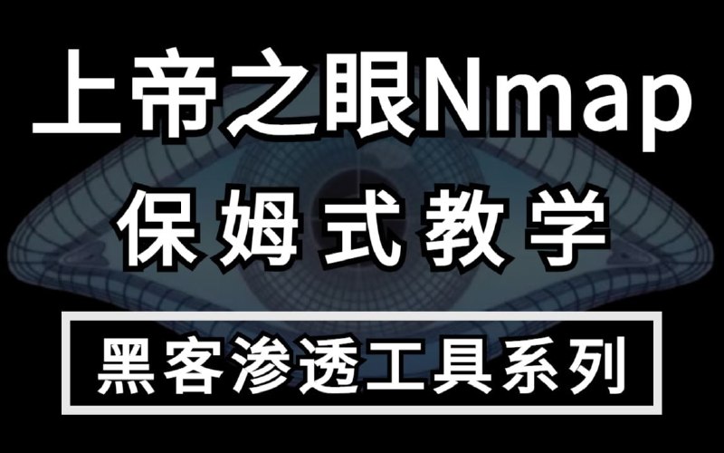 名称：【Nmap教程】黑客渗透工具——Nmap下载、安装、使用全套保姆级教学描述：本课程目的只用于教学，切勿使用课程中的技术进行违法活动，利用课程中的技术造成的后果与本人无关，倡导维护网络安全人人有责链接：