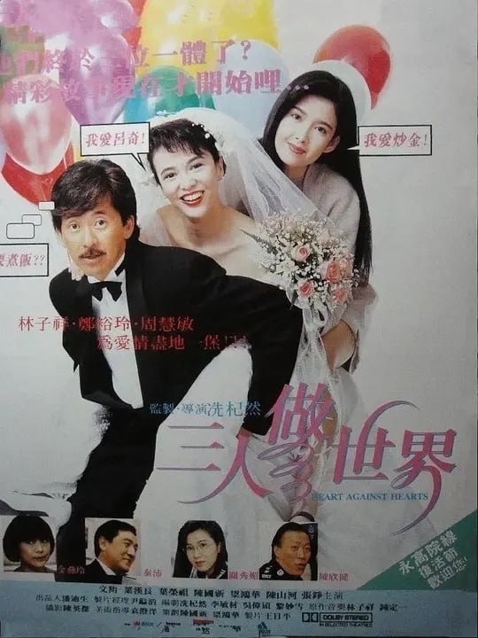 名称：三人做世界 (1992)描述：刘雅历(林子祥 饰)与朱丽娥(郑裕玲 饰)结为了夫妻，与女儿慧敏(周慧敏 饰)一起开始了新的生活