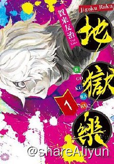 名称：地狱乐漫画（简日繁）+番剧描述：日漫分享计划之——- 名称：地狱乐- 状态：完结- 语言：简日繁- 像素：哔漫超清链接：