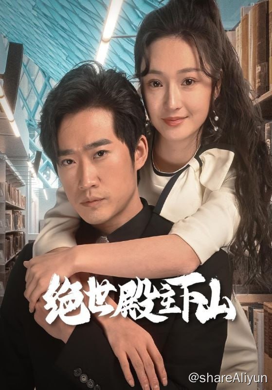 名称：绝世殿主下山 - 2023.S01.720p描述：秦天获得传承，接管凌霄殿，镇守龙国