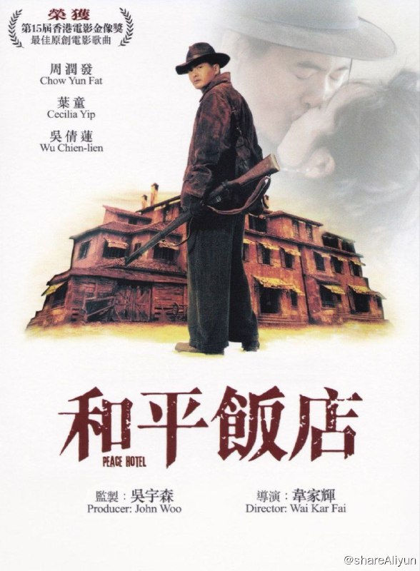 名称：和平饭店 (1995) 4K描述：江湖杀手阿平（周润发 饰）是和平饭店的老板，传闻他武功了得，曾经一口气杀了二百多个马贼，并且他宣称和平饭店是一个“避难所”，只要进来住宿的人，无论他得罪了什么帮派，都不许前来挑衅生事，但不保证离开后的安全