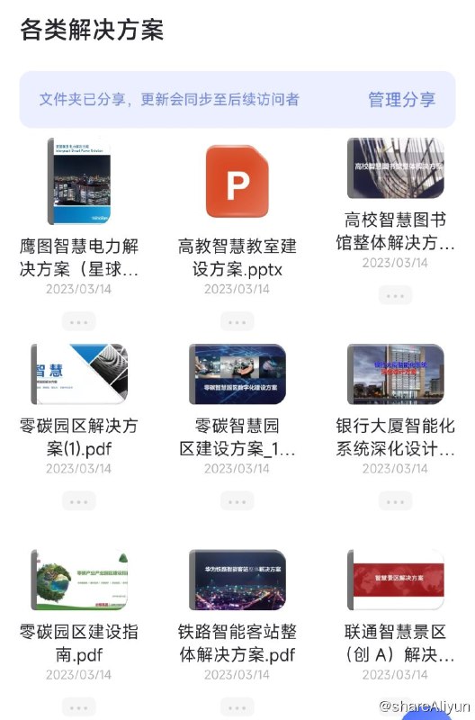 名称：2023年，智慧城市各领域解决方案合集（336个）描述：全网少有的专业资料，从资料贩子中购买，免费分享给IT同行