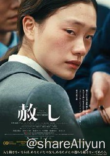 名称：宽恕 2024描述：本作品描写了杀害女儿的前夫妻樋口克、澄子和犯罪时未成年的肇事者福田夏奈的作品