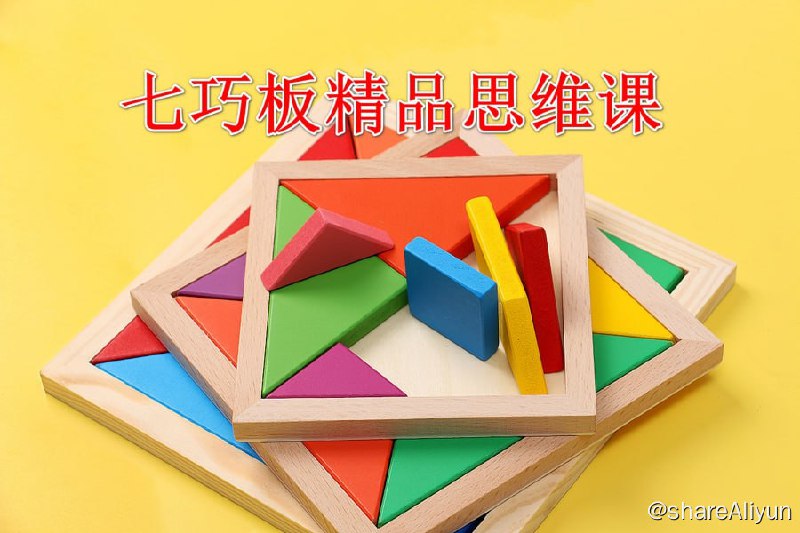 名称：七巧板精品思维课描述：七巧板，是源于中国古老的发明，其历史可以追溯到古籍《周髀算经》，大约成书于公元前1世纪