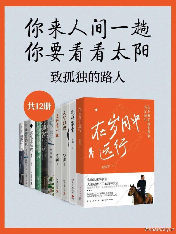 名称：【共12册】 你来人间一趟，你要看看太阳：致孤独的路人 | 电子书籍描述：丛书推荐：你来人间一趟，你要看看太阳：致孤独的路人（共12册）链接：