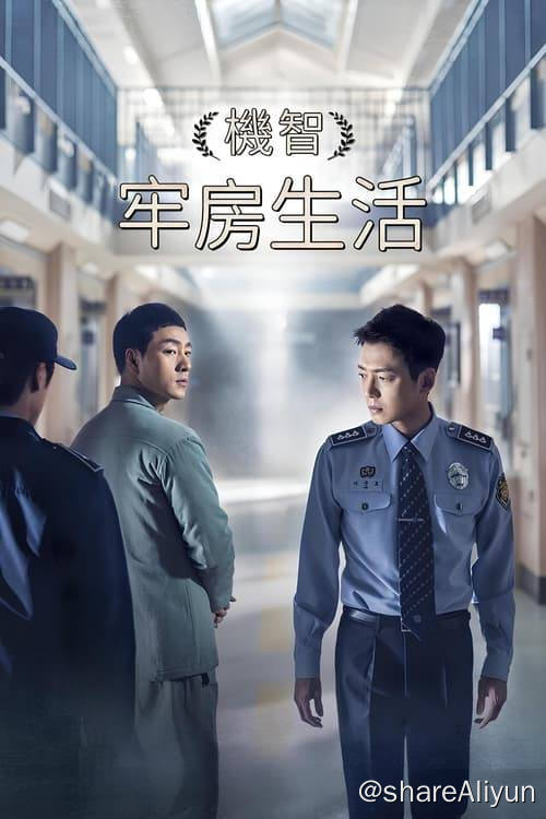名称：机智的监狱生活 (2017) 1080P 内封简中 S01全(豆瓣9.4)描述：金济赫是一位众所瞩目、即将进入美国大联盟的明星棒球选手，每个球团皆视他为全国最棒的棒球选手，愿意为他投入大笔资金，一夕之间却因为重伤强奸犯而进了监狱成了阶下囚，在最恶劣的监狱环境下努力生存