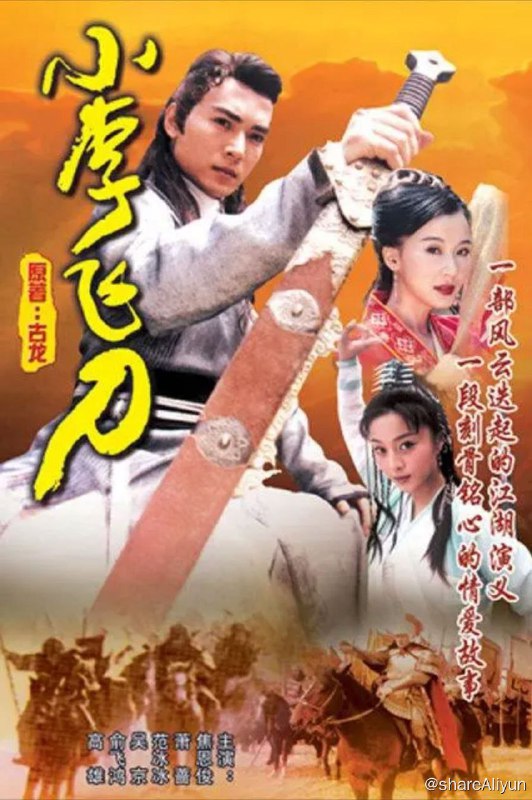 名称：小李飞刀 (1999) 1080P 中字硬字幕描述：改编自古龙的经典小说小李飞刀系列中的《多情剑客无情剑》