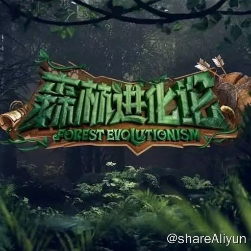 名称：森林进化论 (2023) 真人秀 持续更新描述：全网首档实境博弈游戏推理综艺，集理解、计算、观察、反应、战略、推理、沟通、信息甄别力等多维度展现了多元青年综合素质