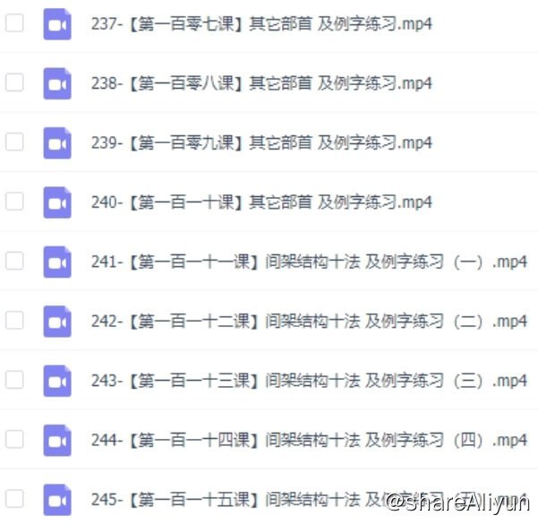 名称：刘染然硬笔书写系统学习课描述：硬笔书写系统学习精品课 刘染然 染然阁链接：