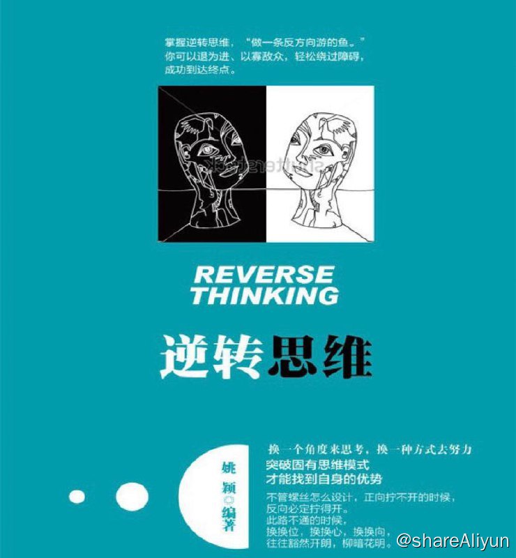 名称：逆转思维 | 电子书 [ pdf | mobi | epub ]描述：一个人的逆转思维能力，在一定程度上决定了他成功的几率，逆转思维能力越强，成功的几率就越高
