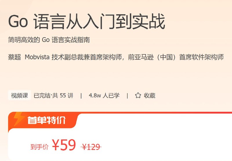 名称：极客时间 - Go 语言从入门到实战描述：简明高效的 Go 语言实战指南