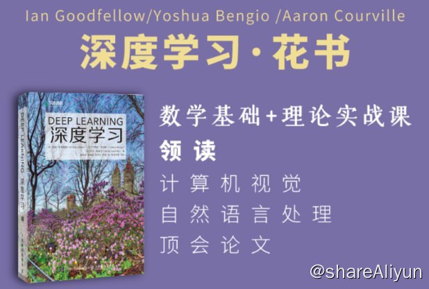 名称：深度学习 花书精讲 花书训练营 - 02期 - 带源码课件描述：《深度学习》花书精讲