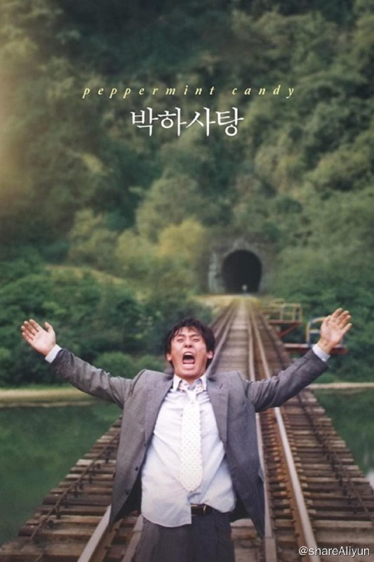 名称：薄荷糖 (2000) 日版原盘REMUX [内封简繁中字]描述：1999年春天，对生活绝望的中年男子金永浩（薛景求饰），落魄地参与了同学会，他神经质般哭叫，并在高架桥上面对迎面而来的火车嘶喊：我要回去！ 　　火车带着记忆倒走，三天前的金永浩已然崩溃，欲寻了断，但是被神秘人物叫去见一个人；再之后是1994年，他生活放荡，对妻子（金丽珍饰）冷若冰霜又出手大打；1987年身为警察的他，手段凶悍；1984年、1980年一直到1978年，直到第7个片段通过初恋情人（文素利饰）以及“薄荷糖”这一点题信物，影片才给出是什么碾压过主人公的生命，粉碎其美好的答案