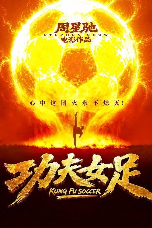 名称：功夫女足 (2026) 4K HDR10描述：“至尊无敌杯”开赛在即，一众顶尖球队即将展开一场前所未有的巅峰对决！而此时的功夫女足队员们开局直接拿了地狱难度剧本？！对手各个身怀绝技，外界也在层层施压，赛场诡计一环套一环…...她们能否靠功夫在绿茵场上逆风翻盘？链接：