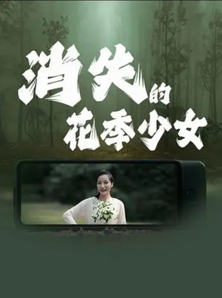 名称：消失的花季少女 (2025)描述：讲述了被遗弃收养的赵艺佳和杨俊鹏之间的动人故事