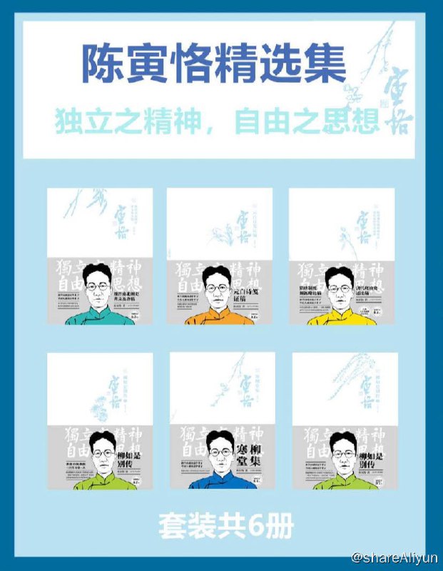 名称：【共6册】 陈寅恪精选集 | 电子书籍描述：陈寅恪精选集 套装包括《寒柳堂集》《柳如是别传 (共2册)》《魏晋南北朝史讲义及杂稿》《隋唐制度渊源略论稿 唐代政治史述论稿》《元白诗笺证稿》链接：