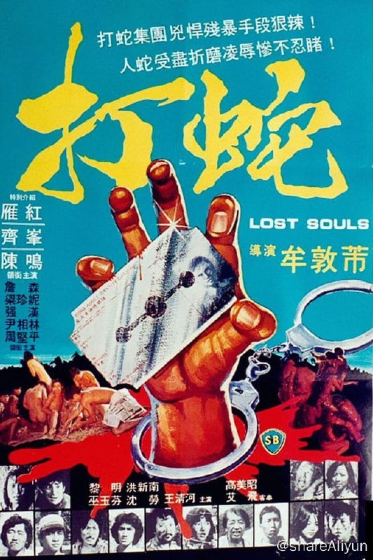 名称：打蛇 (1980)-REMUX描述：　1980年，香港对偷渡客实施即捕即解政策，但另一方面，自大陆偷渡的潮流仍然不停，这也催生出香部分帮派绑架人蛇向其亲属勒索的“打蛇”行业