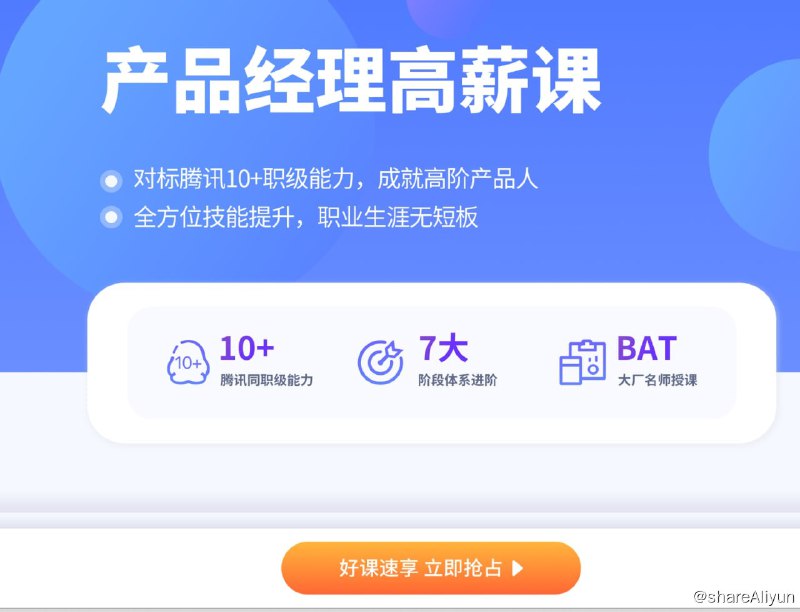 名称：产品经理高薪训练营描述：高薪offer特训营 产品经理 P7班！链接：