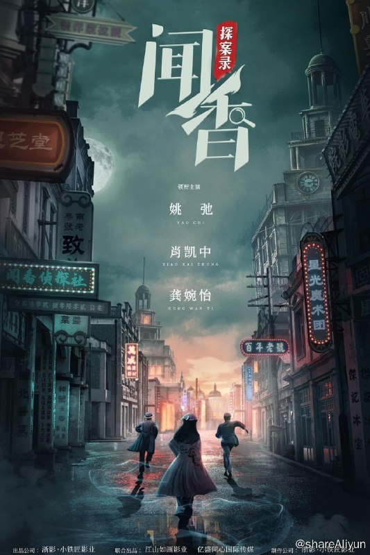 名称：闻香探案录 | 全24集 | 1080p描述：民国初年背负灭门疑案的少女闻香凭借一腔正义热血与曾经的上海滩第一神探王涯携手查案一步步践行正义勘破奇案迷雾