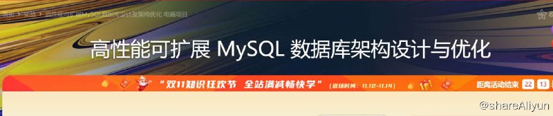 名称：高性能可扩展MySQL数据库设计及架构优化 电商项目描述：十多年一线电商企业数据库架构师，以电商项目为例，从基础设计入手一步步教你如何设计高性能可扩展的千万级数据库架构，并针对高负载和高并发问题，给出多种解决方案