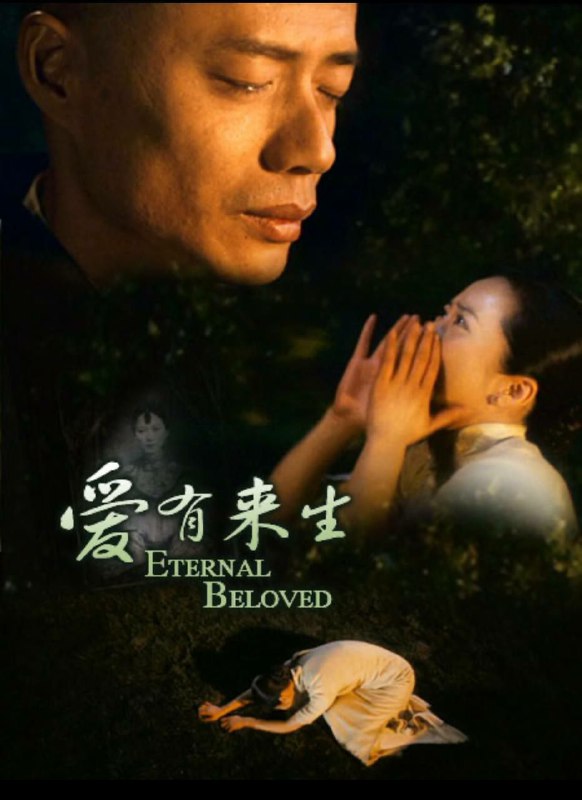 名称：爱有来生 2009描述：小玉（俞飞鸿饰）与丈夫秦言（涂松岩饰）在儿时旧友雅萍（李佳饰）的帮助下搬入山顶一处僻静宅院