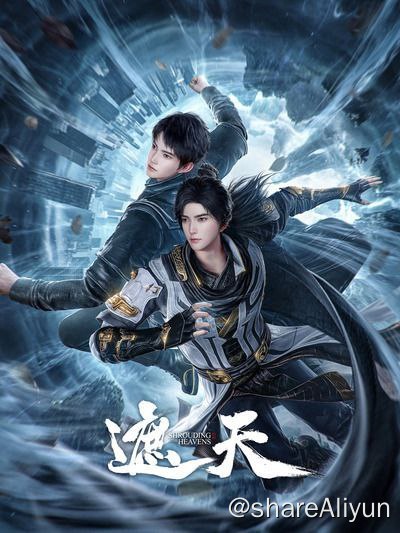 名称：遮天4k 更新23集描述：遮天讲的是主人公叶凡因在地球的泰山上被九龙拉棺带入洪荒仙侠世界，进入北斗星域，然后得知自己是荒古圣体，中途历险禁地，习得源术，斗圣地世家，战太古生物，重组天庭，叶凡辗转四方得到许多际遇和挑战，最后以力证道，取得各族认可，成就天帝果位，率天庭举教成仙的故事