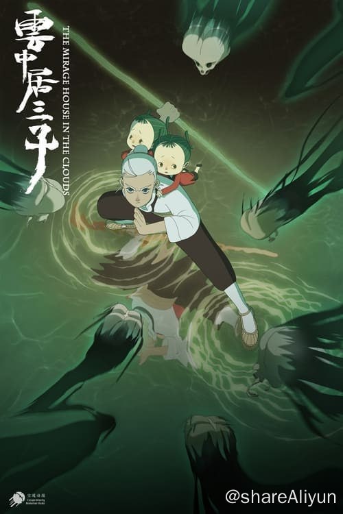 名称：云中居三子 (2024) S01E01-E20 4K描述：神仙、妖魔和凡人共存的古代，仙人长耳与徒弟小良在浮光洞中隐居，平静的生活被追踪而至的妖王大鹏打破
