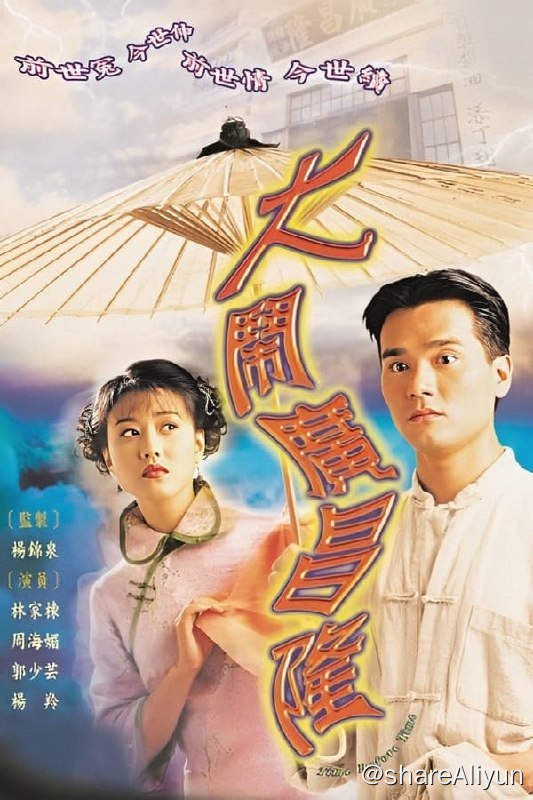 名称：大闹广昌隆(1997) S01 1080p 内封繁中描述：故事发生在四十年代的香港，时值乱世，群雄当道