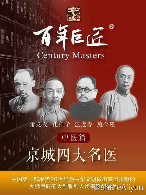 名称：百年巨匠——中医篇之京城四大名医 (2022)描述：《百年巨匠》是中国第一部聚焦20世纪为中华文明作出突出贡献的大师巨匠的大型系列人物传记纪录片