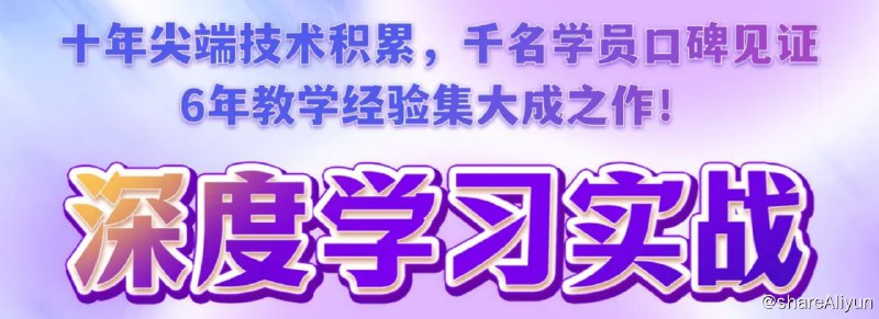 名称：【数据技术课堂】深度学习实战训练营（5期）描述：6年口碑积累，120+小时超丰富内容体系大课，完整涵盖“深度神经网络+计算机视觉(生成对抗网络+卷积网络)+自然语言处理(循环网络+Transformer)+大语言模型+深度架构落地技巧+企业级实战案例”【6大模块】，零基础直达论文发水平，就业&毕设&竞赛一步到位！