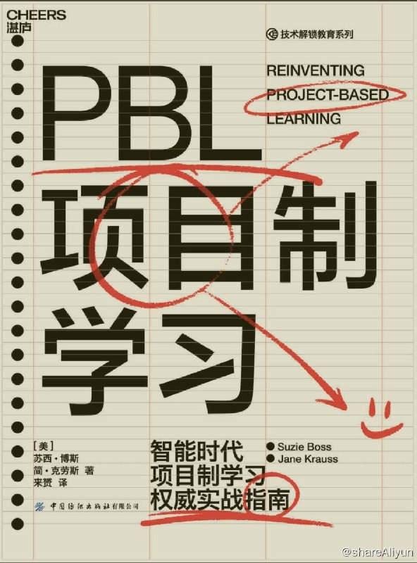 名称：PBL项目制学习【epub 书籍】描述：PBL项目制学习在全球教育界的发展势头强劲，我们该如何利用项目制学习，以更好地为教育赋能？如何构建以学生为中心的课堂，促进学生的深度学习，并让学习成果更好地与真实世界链接?PBLWorks专家委员会成员、资深的PBL国际教师苏西•博斯所著的《PBL项目制学习》，遵循了一个项目的弧线，引领我们开启项目制学习实践