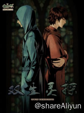 名称：双生灵探-漫画（无损放大）描述：内地完结&腰斩漫画存档计划之——- 名称：双生灵探-漫画（无损放大）- 平台：tx，哔漫- 状态：完结，付费- 像素：1400x1980（无损放大）链接：