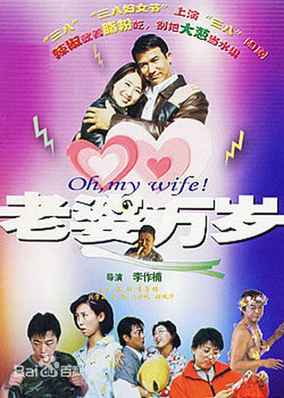 名称：老婆万岁 (2005)描述：一个一门心思想怀孕的丑女人，逼得老公琵琶别抱，别觅新欢；一个想完全掌控男人的商界女强人，使得老公千方百计想翻身；一个嫁入豪门的香艳女郎，却成深闺怨妇，被怪婆婆逼得无处可逃