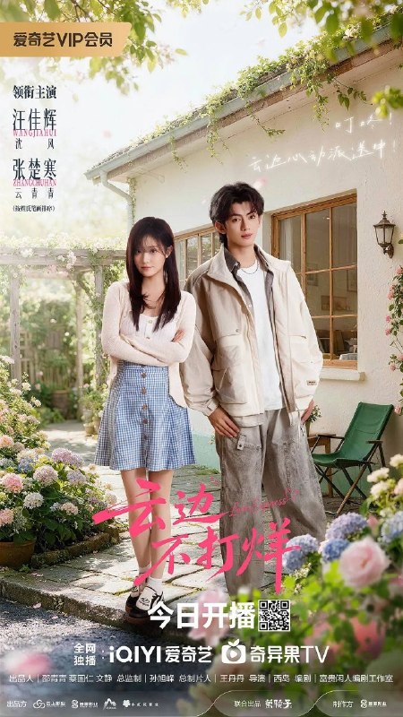 名称：云边不打烊 (2026) 4K HDR 全24集描述：云青青在遭遇事业和感情的双重打击后，陷入了无尽的精神内耗，找不到自我价值