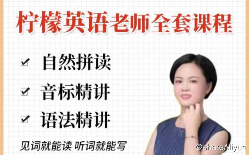 名称：【 柠檬老师 】 全能英语 (三合一)综合课程描述：柠檬老师全能英语三合一综合课程，自然拼读音标教程语法精讲系列课链接：