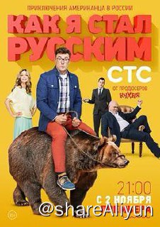 名称：战斗民族养成记.Как я стал русским S01描述：一个来自美国的记者，突然被派遣到俄罗斯工作，他在俄罗斯发生的各种搞笑的事情链接：
