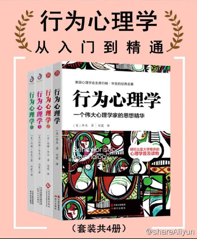名称：【共4册】 行为心理学：从入门到精通 | 电子书籍描述：《 行为心理学 (套装共4册)》是美国心理学会主席约翰·华生的传世名作，包括《行为心理学》《行为心理学2》《行为心理学3》和《行为心理学4》